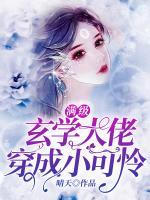 滿級玄學(xué)大佬穿成小可憐