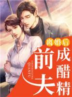 離婚后前夫成醋精