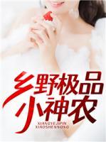 鄉(xiāng)野極品小神農(nóng)