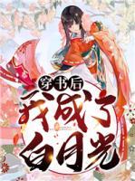 穿書后我成了白月光