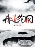 丹道輪回