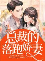 總裁的落跑嬌妻