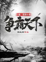 三國：簽到十年，爭霸天下