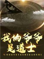 我的爺爺是道士