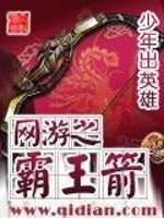 網(wǎng)游之霸王箭