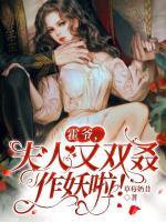 霍爺，夫人又雙叒作妖啦！