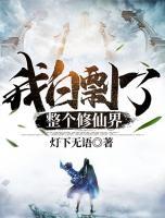 我白剽了整個(gè)修仙界