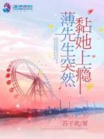 薄先生突然黏她上癮