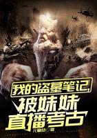 我的盜墓筆記，被妹妹直播考古