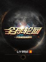 全球輪回：一開始就知道劇情