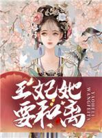 王妃她要和離