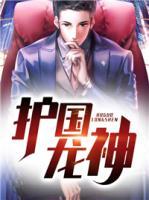 護國龍神