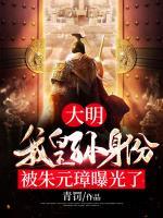 大明：我皇孫身份被朱元璋曝光了