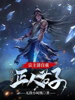 宗主請自重，我真是正人君子
