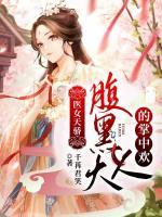 醫(yī)女天驕：腹黑大人的掌中歡