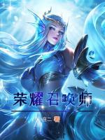 榮耀召喚師