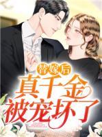 替嫁后，真千金被寵壞了
