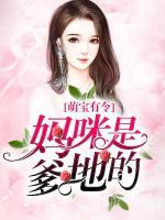 萌寶有令，媽咪是爹地的
