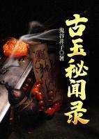古玉秘聞錄