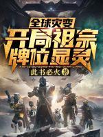 全球災變:開局祖宗牌位顯靈