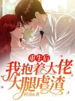 重生后，我抱著大佬大腿虐渣