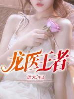 龍醫(yī)王者