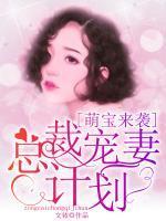 萌寶來襲：總裁寵妻計(jì)劃