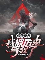 恐怖復蘇：我被厲鬼駕馭了