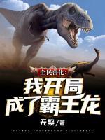 全民獸化：我開(kāi)局成了霸王龍