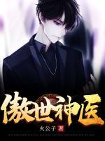 傲世神醫(yī)