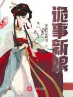 詭事新娘