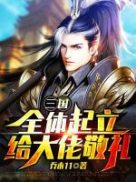 三國：全體起立，給大佬敬禮