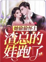 她偷偷懷上渣總的娃跑了