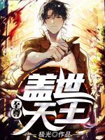 至尊蓋世天王