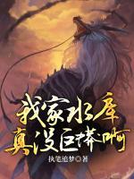 我家水庫真沒巨蟒啊