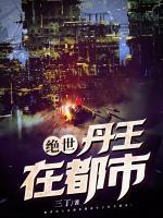 絕世丹王在都市