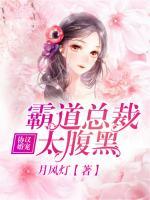協(xié)議婚寵：霸道總裁太腹黑