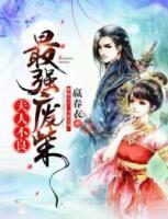 最強(qiáng)廢材：夫人不良