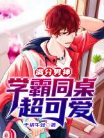 滿分男神：學(xué)霸同桌超可愛