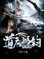 道祖鴻鈞的系統(tǒng)