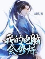 我的電腦會(huì)修煉