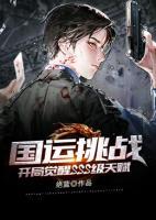 國(guó)運(yùn)挑戰(zhàn)：開局覺(jué)醒SSS級(jí)天賦