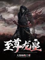 至尊龍皇