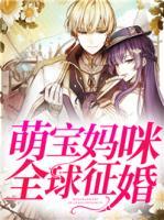 萌寶媽咪全球征婚
