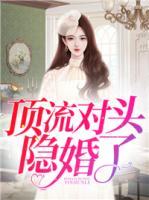 頂流對頭隱婚了