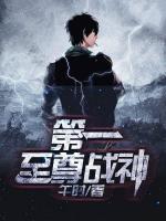 第一至尊戰(zhàn)神