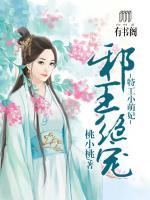 邪王絕寵：特工小萌妃