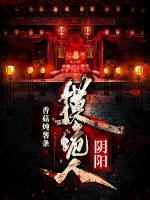 陰陽(yáng)摸詭人