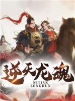 逆天龍魂