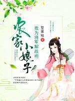農(nóng)家小娘子：我為將軍解戰(zhàn)袍